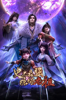 史上最强炼体老祖——周生如故电视剧