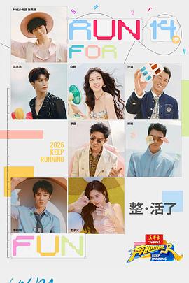 奔跑吧第十季——沧元图完整版