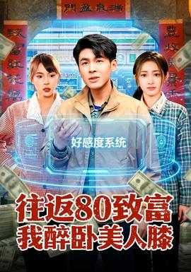 往返80致富我醉卧美人膝——我的邻居姐姐第三季剧情