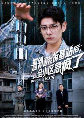 恶邻逼我拆基站后，全小区急疯了——johnen