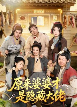 原来婆婆才是隐藏大佬——欲罢不能巴