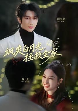 飒爽白月光，拯救全家——王小虎陈晶晶短剧2022年