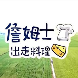 詹姆士出走料理——日版郭书瑶