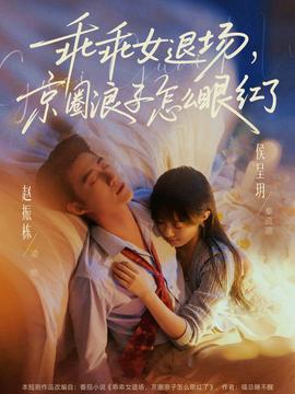 乖乖女退场，京圈浪子怎么眼红了——至尊弃少短剧全集