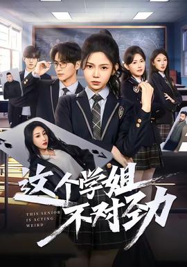 这个学姐不对劲——武藤兰