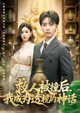 救人被撞后，我成为透视的神话——亲爱的妈妈3高清