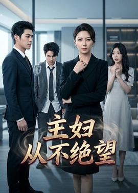 主妇从不绝望——秋霜电影在线观看手机版