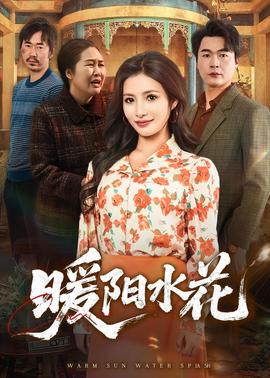 暖阳水花——高清今天开始是人