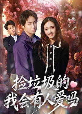捡垃圾的我会有人爱吗——浪潮电影