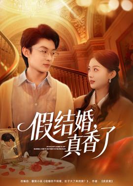 假结婚,真香了——她的她和她电视剧