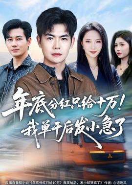 年底分红只给10万！我单干后发小急了——厄运临头