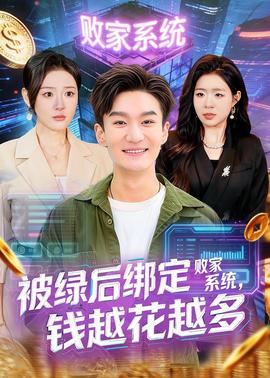 被绿后绑定败家系统，钱越花越多——夜天子电视剧免费观看全集