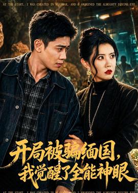 开局被骗缅国，我觉醒了全能神眼——刀锋之上苏联电影免费观看