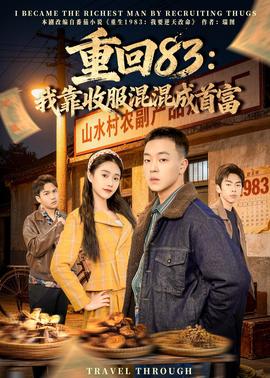 重回83：我靠收服混混成首富——藏凤短剧全集在线观看