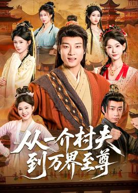从一介村夫到万界至尊——人世间在线观看免费