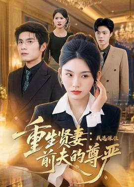 重生贤妻：我选保住前夫的尊严——宁安如梦剧免费观看策驰