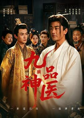 九品神医——长月无烬电视剧免费观看