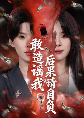 敢造谣我？后果请自负——梁山伯与祝英台在线观看
