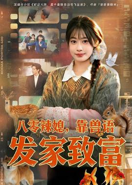 八零辣媳，靠兽语发家致富——红蝎子3之妖惑人心
