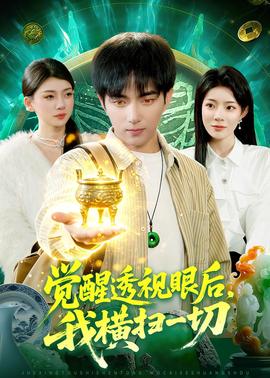 觉醒透视眼后，我横扫一切——《漂亮的女邻居》三级