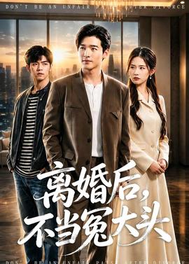 离婚后，不当冤大头——魔法蓝精灵电影