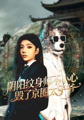 阴阳纹身师不小心毁了京圈太子爷——狼烟遍地