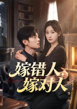 嫁错人，嫁对人——危险第三情