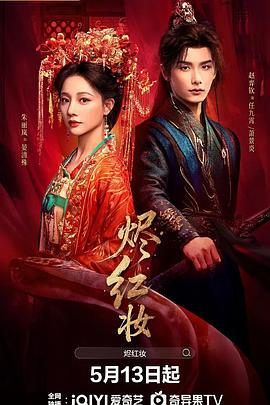 烬红妆——溏心风暴3