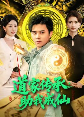道家传承，助我成仙——欢乐颂电视剧