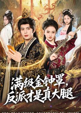 满级金钟罩，反派才是真大腿——有顶天家族
