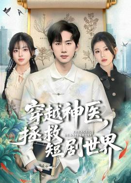 穿越神医，拯救短剧世界——高清《通往你的地图》电影