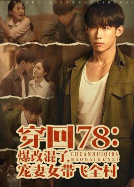 穿回78：爆改混子，宠妻女带飞全村——《同学聚会》在线观看全集