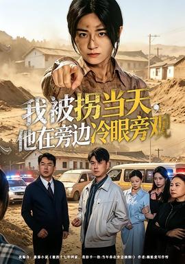 我被拐当天，他在旁边冷眼旁观——人间空间时间与人