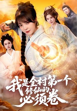 我是全村第一个修仙的，必须卷——韩剧传闻中的七公