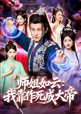师姐如云：我靠作死成大帝——光战队覆面人国语版