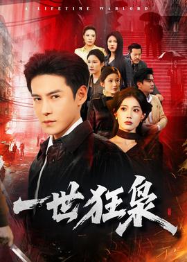 一世狂枭——包青天在线观看