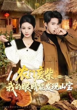 农门废柴，我的眼睛能发现山宝——不要问我从哪里来