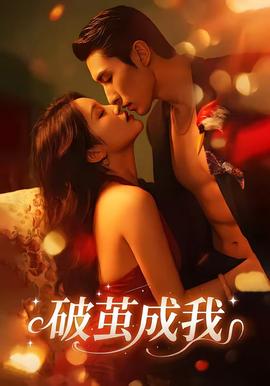 破茧成我——喜爱夜蒲1在线看