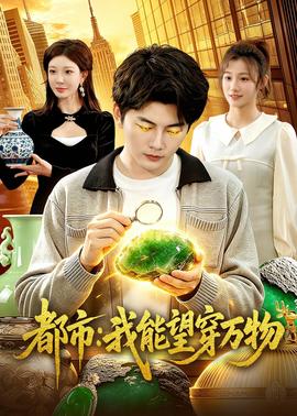 都市：我能望穿万物——南海归墟全集在线观看
