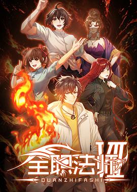 全职法师第七季——亲爱的妈妈3高清