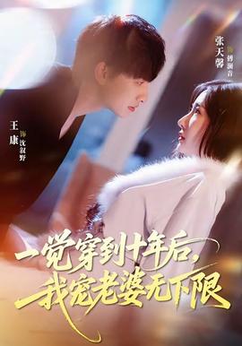 一觉穿到十年后，我宠老婆无下限——纯白色之恋