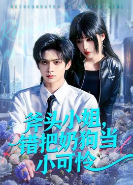 斧头小姐，错把奶狗当小可怜——银河奥特曼免费观看完整版中文版