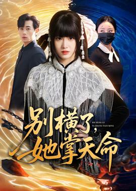 别横了，她掌天命——不忠在线观看免费全集电视剧高清