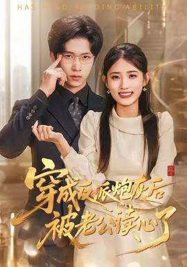 穿成反派炮灰后被老公读心了——小欢喜全集免费观看