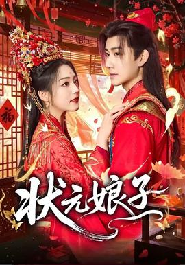 状元娘子——小欢喜全集免费观看