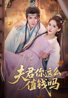 夫君你这么值钱吗——西行纪5季免费观看樱花
