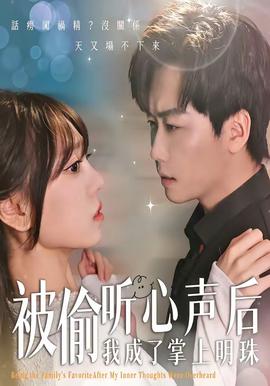 被偷听心声后，我成了掌上明珠——军嫂逆袭：致富养娃两不误全集免费
