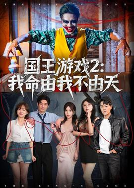 国王游戏2：我命由我不由天——女儿的朋友5线观高清有翻译