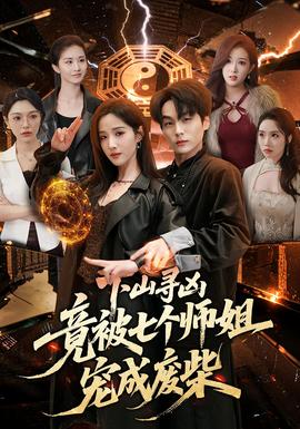 下山寻凶，竟被七个师姐宠成废柴——非正式会谈第九季